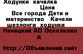 Ходунки -качалка Happy Baby Robin Violet › Цена ­ 2 500 - Все города Дети и материнство » Качели, шезлонги, ходунки   . Ненецкий АО,Осколково д.